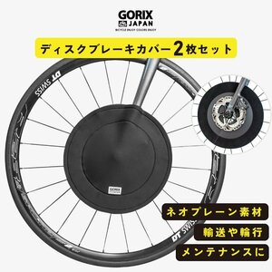 GORIX ゴリックス 自転車用ディスクブレーキカバー2枚セット ロードバイク ディスクブレーキ (GX-DBCOVER)