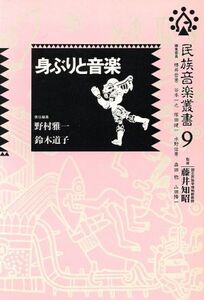 身ぶりと音楽 民族音楽叢書9/野村雅一(編者),鈴木道子(編者)