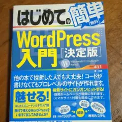 はじめての簡単WordPress入門[決定版]