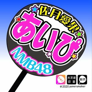 【NMB】7期 佐月愛果あいぴ誕4コンサート ファンサ おねだり うちわ文字nm7-02