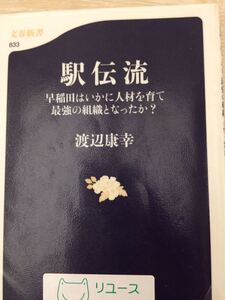 駅伝流 早稲田はいかに人材を育て最強の組織となったか？ 渡辺康幸 文春新書８３３ 図書館廃棄本