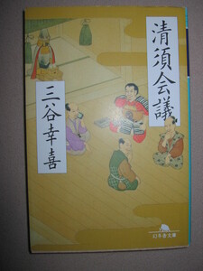 ・清須会議　　三谷幸喜 　「同梱可」：信長亡きあとの五日間笑いと驚きとドラマの傑作時代エンタテインメント・幻冬舎文庫・定価：\571