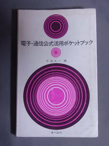 電子・通信公式活用ポケットブック 平礼一 編　オーム社 昭和42年発行