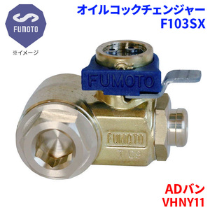 ADバン VHNY11 ニッサン オイルコックチェンジャー F103SX M12-P1.25 エコオイルチェンジャー オイル交換 FUMOTO技研