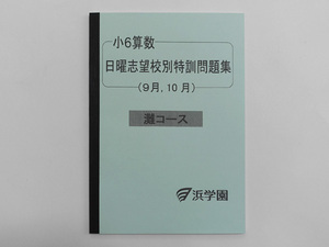 ★浜学園 小6 算数 日曜志望校別特訓問題集 灘コース 9月 10月