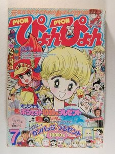 ぴょんぴょん1989年7月号◆中川佳子/たちいりハルコ/市川みさこ/室山まゆみ/谷沢直/奥村真理子/よしかわ進/藤井みどり/西条じゅん/井口ユミ