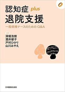 [A11826548]認知症plus退院支援 一般病棟ナースのためのQ&A ([認知症plus]シリーズ) 深堀 浩樹、 酒井 郁子、 戸村 ひかり;