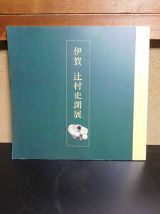 ◆伊賀　辻村史朗展／丸栄美術部◆図録　古書