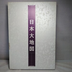 日本大地図　 ユーキャン　 日本大地図帳　 日本名所大地図