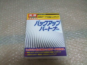 PCソフト バックアップパートナー 汚れあり未開封 ジャンク