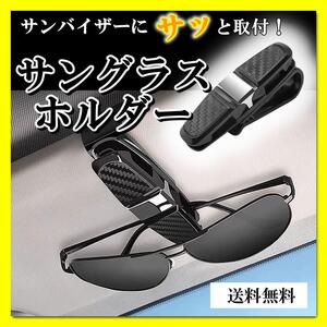 サングラスホルダー カー用品 サングラス 眼鏡 クリップ カーホルダー 収納