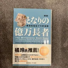 となりの億万長者 : 成功を生む7つの法則