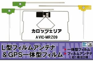 地デジ カロッツェリア carrozzeria 用 フィルムアンテナ AVIC-MRZ09 対応 ワンセグ フルセグ 高感度 受信 高感度 受信