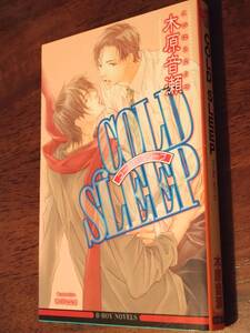 ■BL小説　木原音瀬「 COLD SLEEP　コールド・スリープ」初版　祭河ななを　ビーボーイノベルズ