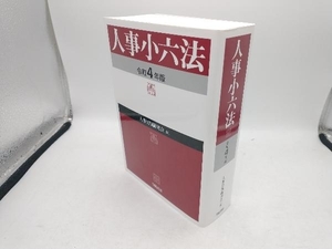 人事小六法(令和4年版) 人事法制研究会