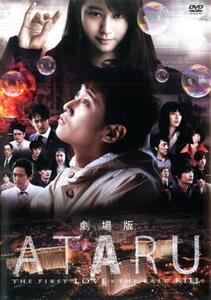 劇場版 ATARU アタル THE FIRST LOVE ＆ THE LAST KILL レンタル落ち 中古 DVD