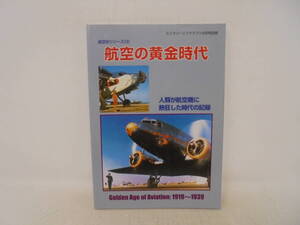 【航空の黄金時代】航空史シリーズ3　ミリタリーエアクラフト9月号増刊　1999年発行　デルタ出版