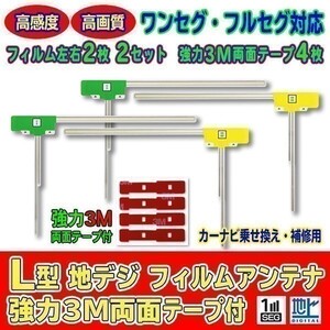 L型フィルムアンテナ+両面テープ付 ナビ載せ替え 地デジ補修 汎用/カロッツェリア Carrozzeria AVIC-VH09CS AG11_MO64C