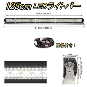 LED ライトバー 車 メルセデス・ベンツ Gクラス W463 ワークライト 125cm 50インチ 爆光 3層 ストレート