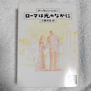 ローマは光のなかに (講談社文庫) アーウィン ショー 工藤 政司 9784061856455