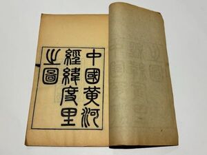 「中国黄河経緯度里之図」1冊｜唐本 中国書 和本 古典籍