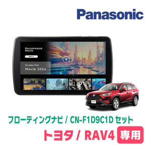 予約受付中　RAV4(50系・H31/4～現在)専用　パナソニック / CN-F1D9C1D+取付キット　9インチ/フローティングナビセット