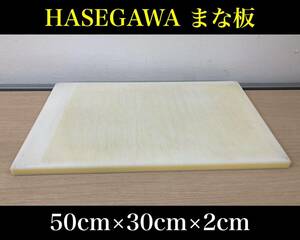 堀①) HASEGAWA まな板 50×30×2 業務用 厨房用品 調理器具 飲食店 キッチン ハセガワ 店舗 樹脂 中古品 (241002 9-3)