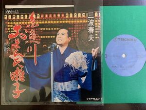 7inch 三波春夫 Haruo Minami 糸魚川 おまんた囃子 新潟県 おまんた祭 ご当地ソング 国内盤 TEICHIKU 51-23