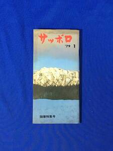 P575Q●サッポロ 1979年1月 サッポロビール株式会社/赤塚不二夫/杉浦幸雄/円谷皐/都筑道夫/数納清/早坂暁/童門冬二/高木重郎