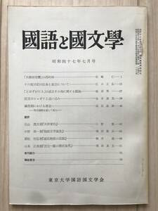 c02-19 / 国語と国文学　第49巻　第7号　昭和47年1972年　東京大学国語国文学会　松崎仁/江口正弘/福田秀一