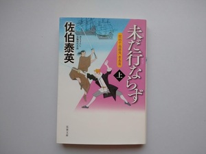 佐伯泰英　空也十番勝負　青春篇　未だ行ならず（上）　双葉文庫　同梱可能