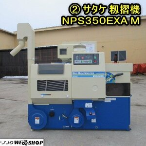 秋田 横手店 ② サタケ 籾摺機 NPS350EXA M ネオライスマスター 籾摺り機 3インチ 三相 200V 東北 中古品