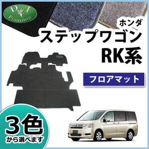 ステップワゴン RK1 スパーダ RK5 8人乗り用 フロアマット DX フロアーシートカバー ジュータンマット フロアカーペット 自動車パーツ