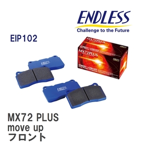 【ENDLESS】 ブレーキパッド MX72 PLUS EIP102 フォルクスワーゲン UP! move up フロント