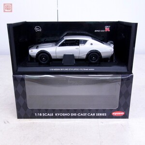 京商 1/18 ニッサン スカイライン 2000GT-R (KPGC110) ストリートバージョン シルバー No.08251S KYOSHO NISSAN SKYLINE【20