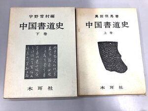 ★　【計2冊 中国書道史 上下揃 真田但馬・宇野雪村 木耳社 昭和42年】174-02404