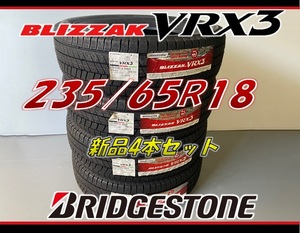 ■235/65R18 106Q■VRX3 2022年製■ブリヂストン ブリザック スタッドレスタイヤ 4本セット BRIDGESTONE BLIZZAK 新品未使用 235 65 18