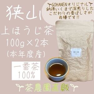 【上ほうじ茶】狭山茶畑直販100g x 2袋(令6年産)『こだわりの深煎りの香ばしさが人気です』一番茶100%深蒸し茶 緑茶日本茶お茶☆無添加☆