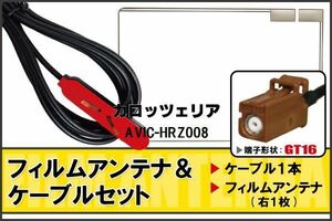 フィルムアンテナ ケーブル セット カロッツェリア carrozzeria 用 AVIC-HRZ008 対応 地デジ ワンセグ フルセグ 高感度 ナビ GT16 端子