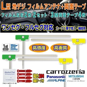 送料無料 ナビ載替 地デジ補修 即決価格 汎用/アルパイン カロッツェリア パナソニック 三菱 L型フィルム+両面テープ VIE-X007-2 G11MO54C