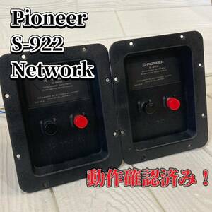 Pioneer S-922 Network パイオニア　ネットワーク