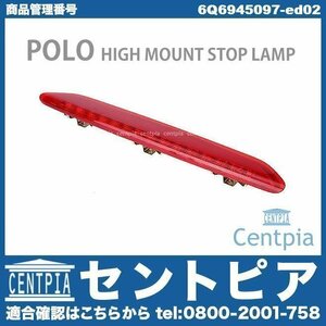 POLO ポロ 9N 9NBBY 9NBJX 9NBKY 9NBTS 9NBUD VW フォルクスワーゲン ハイマウント ストップランプ ハイマウントランプ