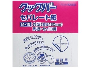 クッキングシート セパレート紙 業務用クックパー 丸型 陶板・セイロ用 直径180mm M-18 500枚