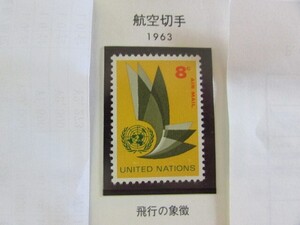 A　国連　航空切手；飛行の象徴　1種完　1963