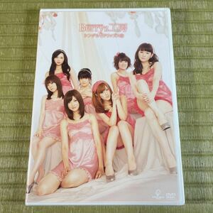 ▲送料無料 ▲DVD Berryz工房 シングルVクリップス⑤ PKPB-5141 未開封