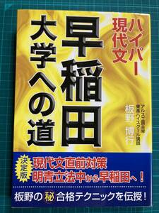 板野博行 ハイパー現代文 早稲田大学への道 アルス工房