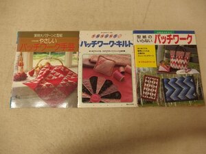 0931060h【条件メ便】パッチワーク 関連書籍 雑誌 3冊組/簡易梱包でのゆうパケット発送可能商品