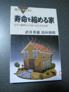 除籍本　寿命を縮める家―安全で健康なわが家にする78の対策 ・1297