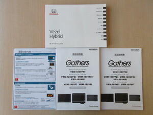 ★a6706★ホンダ　ベゼル　ヴェゼル　ハイブリッド　Vezel Hybrid　RU3　RU4　説明書　2018年（平成30年）5月／VXM-185VFNi　説明書　他★