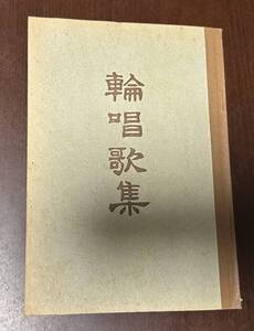 輪唱歌集　小山作之助 編、共益商社、昭和15